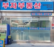 부자공인중개사사무소