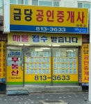 금당공인중개사사무소