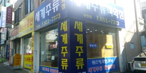 세계주류백화점 부천점