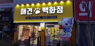 애견백화점부안점