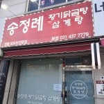 송정례황기닭곰탕삼계탕