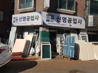 신영공업사