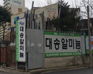 대송알미늄