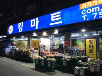 킹마트 동방점