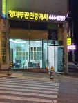 청마루공인중개사