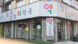 임온누리약국