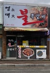 영대불쪽갈비