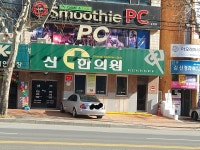 신한의원