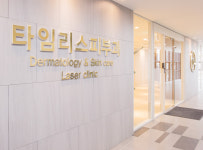 타임리스피부과의원 고덕점