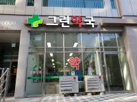 그린약국