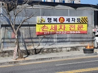 행복손세차장