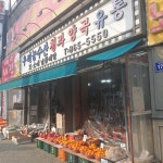 우리농수산건강원 | 우리농수산