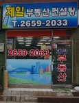 제일공인중개사사무소