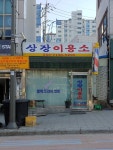 상장이용소