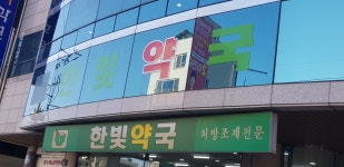 한빛약국