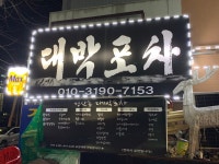 대박포차