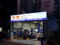 카맨자동차공업사