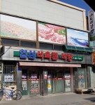 협심식육점식당