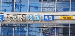 송건선치과의원