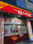 림스치킨 신기점