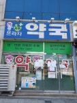 중동프라자약국