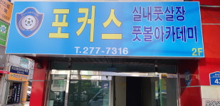 포커스풋볼아카데미