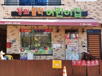 창의블럭어린이집