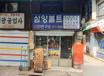 삼양볼트