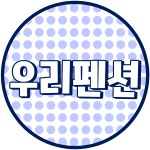 우리펜션