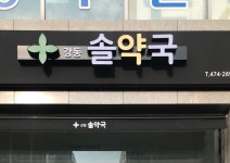 강동 솔약국