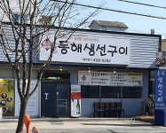 동해생선구이