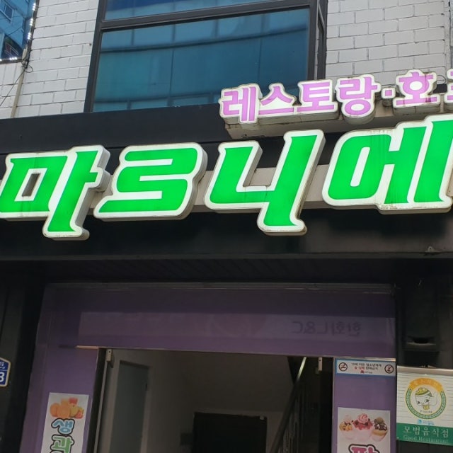 마로니에 양식 대표 사진
