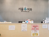 서울수치과의원