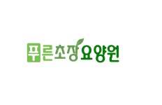 푸른초장요양원