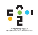 다살이생물자원연구소