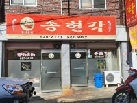 송현각