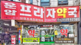 운암프라자약국