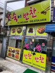 숙이반찬가게