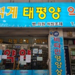 석계태평양약국