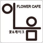 이음케이크