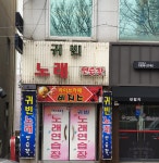 귀빈노래연습장