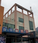 삼우볼링프라자