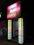 하와이노래연습장