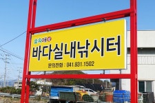 숲속애바다실내낚시터