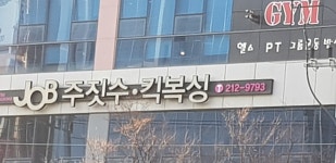 JOB주짓수클럽