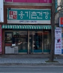 옹기촌건강원