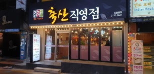 더도이축산직영점 신촌점
