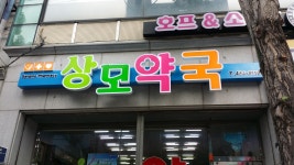 상모약국
