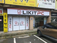 라이킷PC 김해삼방점