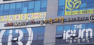 더이룸수학과학학원